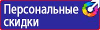 Магазин охраны труда стенды в Тюмени купить vektorb.ru