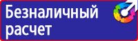 Знаки по охране труда и технике безопасности купить в Тюмени vektorb.ru