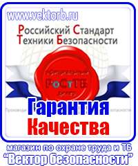 Знаки по охране труда и технике безопасности в Тюмени купить vektorb.ru
