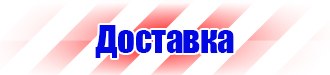 Вспомогательные таблички безопасности в Тюмени купить vektorb.ru