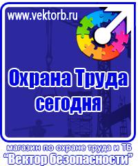 Заказать знаки безопасности по охране труда в Тюмени vektorb.ru