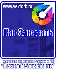 vektorb.ru Знаки безопасности в Тюмени