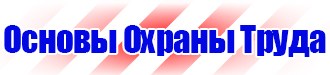 Знак безопасности охрана труда в Тюмени купить vektorb.ru