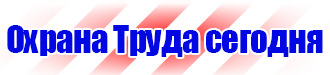 Информация по охране труда на стенде в Тюмени купить vektorb.ru